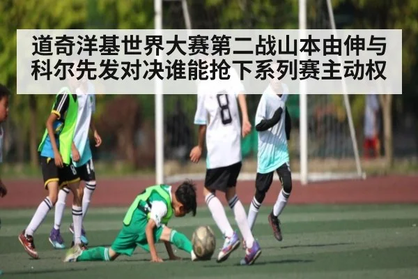 道奇洋基世界大赛第二战山本由伸与科尔先发对决谁能抢下系列赛主动权